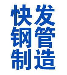武侯方管厂